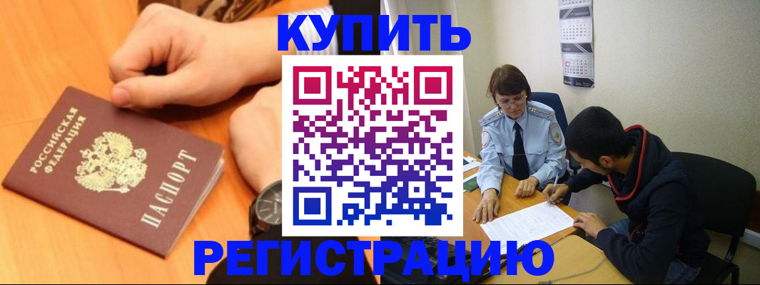 прописка 2025 в Биробиджане