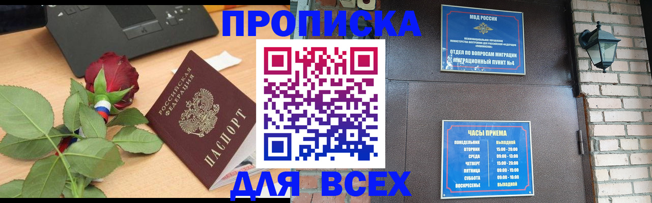 временная прописка в Биробиджане